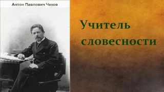 Антон Павлович Чехов.   Учитель словесности.  аудиокнига.