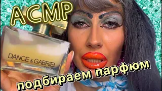 ASMR✨ВЫБИРАЕМ  ПАРФЮМ ДЛЯ ТЕБЯ💗