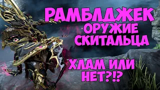 Рамблджек - оружие скитальца | Билд СП 2021/22 | Warframe