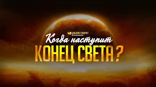 Когда наступит конец света? | "Библия говорит" | 1218