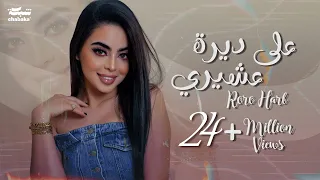 Roro Harb - 3ala Deerit 3ashiri (Official Lyric Video) | رورو حرب - على ديرة عشيري