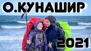 о.Кунашир 2021