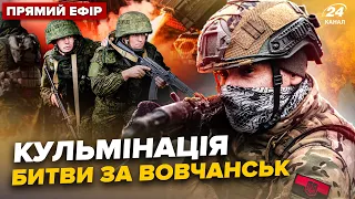 ⚡У ці хвилини! Бої за ВОВЧАНСЬК прямо зараз змінились. РФ запустила НОВИЙ план – Головне за 21.05