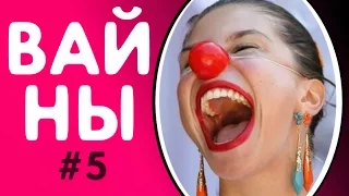 ПОДБОРКА ЛУЧШИХ ВАЙНОВ 2017 УГАРНАЯ СОЛЯНКА ИНСТАГРАМА #5