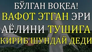 ЭР РИЗОЛИГИДАН ЖАННАТНИ ТОПГАН АЁЛ! БЎЛГАН ВОҚЕА!