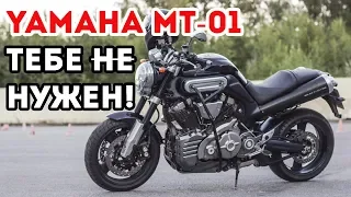 Мотоцикл Yamaha MT-01. Не нужна тебе такая тачка, брат!