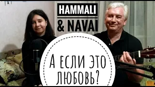 HammAli & Navai - А если это любовь? - Премьера трека,2020 (cover под гитару)