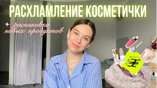 НЕСКУЧНОЕ РАСХЛАМЛЕНИЕ КОСМЕТИЧКИ🎀💭 // косметические ✨likes✨