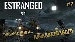 Estranged Act I (Изолированный) | "Путешествие к центру земли..." | Прохождение #2