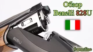 Обзор Benelli 828U | Тестовая стрельба