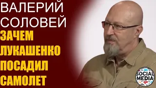 Валерий Соловей - Чем Европа ответит Лукашенко за самолет