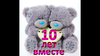 Нашей семье 10 лет....