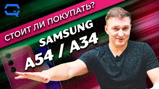 Samsung Galaxy A54 / Samsung Galaxy A34. Стоит ли покупать?