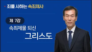 [속죄제] 7강 ~ 속죄제물 되신 그리스도