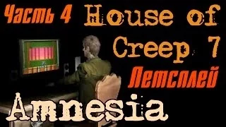 Амнезия. House of Creep 7 #4. В гостях у задрота ))