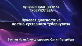 Баулин И.А. - Лучевая диагностика костно-суставного туберкулеза