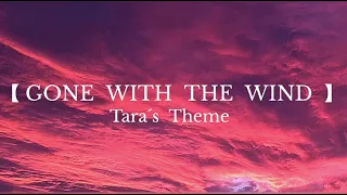 ☆110☆【風と共に去りぬ～タラのテーマ】GONE WITH THE WIND～Tara´s Theme.ソプラノリコーダー…大宅信三.Soprano Recorder…Shinzou Ohtaku♪