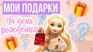 «🍭Мои подарки на день рождения!🎁💜 Стоп моушен Эвер Афтер Хай, stop motion ever after high»