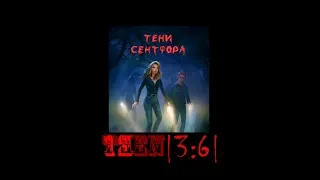 Тени Сентфора | 3 сезон 6 серия 💎 | Человек в маске