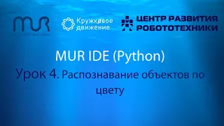 Урок 4.1.  Распознавание объектов по цвету в MUR IDE (Python)