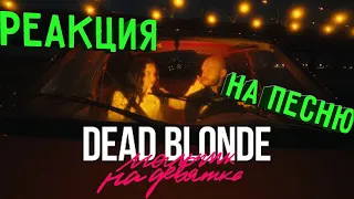 Реакция на Песню-DEAD BLONDE - Мальчик на девятке(2021)