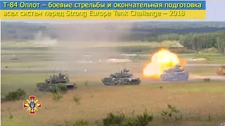 Т-84 Оплот – боевые стрельбы и окончательная подготовка, перед Strong Europe Tank Challenge – 2018