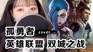 《孤勇者》 Arcane Chinese Theme | Cover by Dulcim_