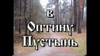 Путь в Оптину пустынь