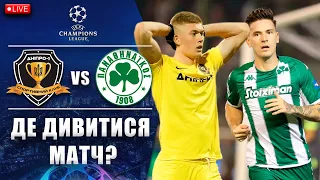 ДЕ ПОДИВИТИСЯ МАТЧ ДНІПРО 1 - ПАНАТІНАЇКОС? ЛІГА ЧЕМПІОНІВ 2-Й КВАЛІФІКАЦІЙНИЙ РАУНД