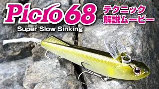 ピクロ68SSS 実釣テクニック解説ムービー