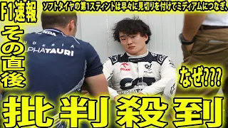 【F1速報】なぜ角田裕毅のF1日本GPで12位…ソフトタイヤの第1スティントは早々に批判殺到。許せないによるものであるに見切りを付けてミディアムにつなぎ「何もできずに終わった。悔しいというより残念」