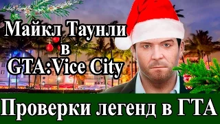 Проверки легенд GTA. Майкл Де Санта в "GTA:Vice City".