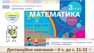 Додаємо і віднімаємо на основі нумерації. Задачі на знаходження суми двох часток. Математика. 3 клас