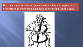 Тема видеоурока "Общие вопросы постановки (виолончель)"