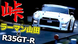 【R35GT-R】 ラーマン山田 峠アタック 35GT-R編！1000馬力オーバーのマシンが続々登場！！ラーマンは踏みきれるのか？【VIDEO OPTION切り抜き 日産 R35 GT-R 山田英二】