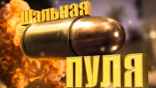 Шальная Пуля | #11 CS:GO монтаж