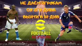 🔴⚽eFootball 22 | В каком диве закончим фазу? | Cсылки на донат и группы в описании😉