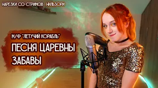 Песня царевны Забавы - из м/ф "Летучий Корабль"