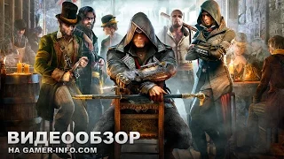 Assassin's Creed Syndicate - обзор