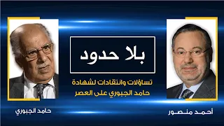 بلا حدود| رد حامد الجبوري وزيرخارجية العراق على تساؤلات المشاهدين حول شهادته على العصر مع أحمد منصور