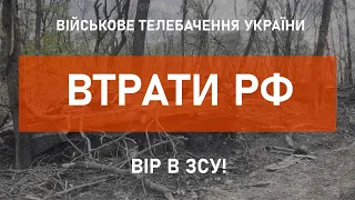 ⚡ВТРАТИ РФ СТАНОМ НА 27.05