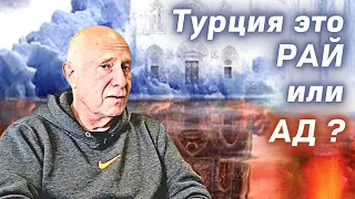 сегодня Плюсы и Минусы переезда в Турцию