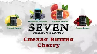 Жидкость для парения SEVEN Cherry | Вкус спелой Вишни || GearBest 🚭 🔞