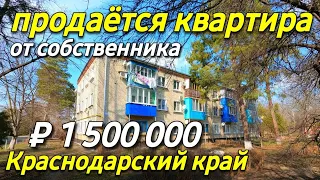 Продается Квартира 42 кв.м. за 1 500 000 рублей 8 928 884 76 50 Краснодарский край Кореновский р-н