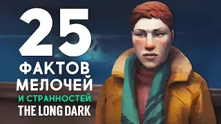 THE LONG DARK - 25 ФАКТОВ, МЕЛОЧЕЙ И СТРАННОСТЕЙ (ЧАСТЬ 2)