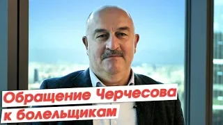 Обращение Станислава Черчесова к болельщикам