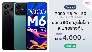 Poco M6 Pro 5G มือถือ5Gราคาถูกสุดในโลก กันน้ำIP53 จอ90Hz ชิปsnap4gen2 ชาร์จ18W ( แฝด Redmi 12 5G )