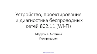 ✅ Устройство Wi-Fi. Модуль 2. 30 Поляризация