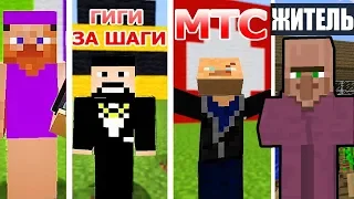 ТРЯСИ СМАРТФОН против ЖИТЕЛЬ VS 88005553535 VS ГИГИ ЗА ШАГИ VS МТС Приколы в Майнкрафт машинима