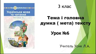 Українська мова. 3 клас. Тема і головна думка (мета) тексту. Урок №6